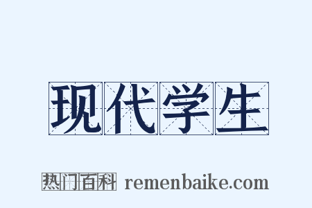 现代学生是什么意思的图片